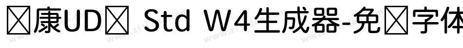 华康UD黑 Std W4生成器字体转换
